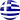 Ελληνικά 